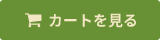 カートを見る