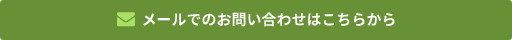 メールでのお問い合わせはこちらから