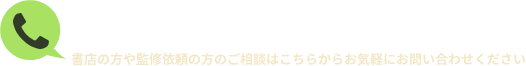 書店の方や監修依頼の方のご相談はこちらからお気軽にお問い合わせください