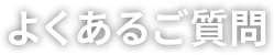 よくあるご質問