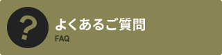 よくあるご質問