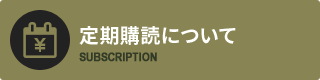 定期購読について