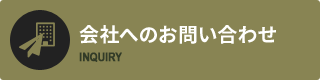 会社へのお問い合わせ