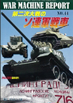 自衛隊のみならず海外の軍事情報にも精通。人気の外国戦車も楽しめる！