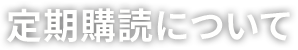 定期購読について