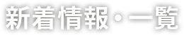 新着情報・一覧