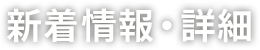 新着情報・詳細