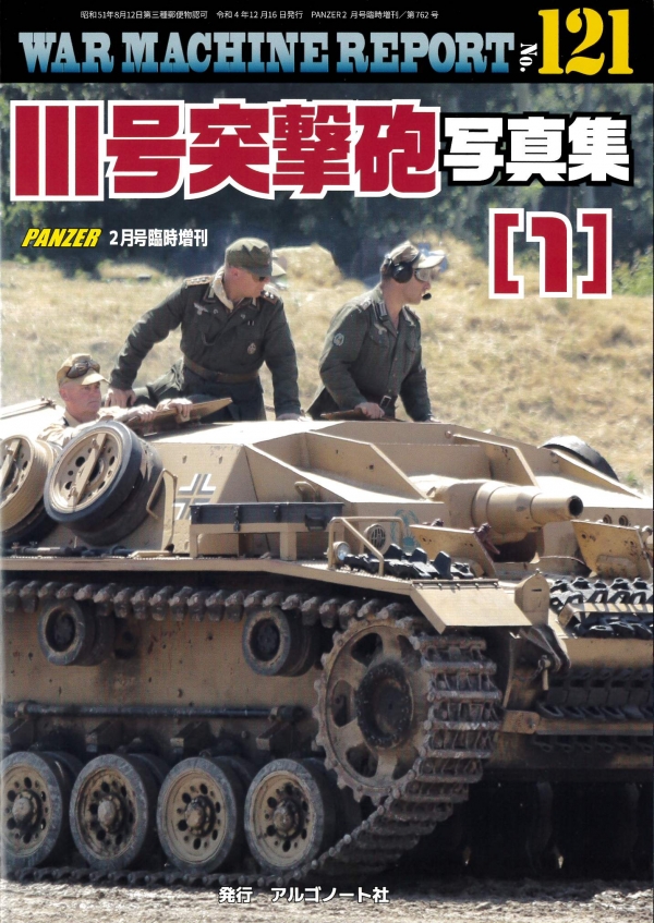 ウォーマシンレポートNo.121　Ⅲ号突撃砲写真集（１）12月16日発売です