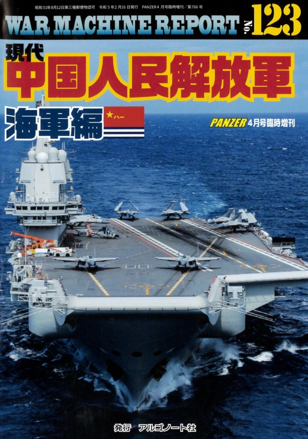現代中国人民解放軍海軍編ウォーマシンレポートNo.123　2月16日発売です