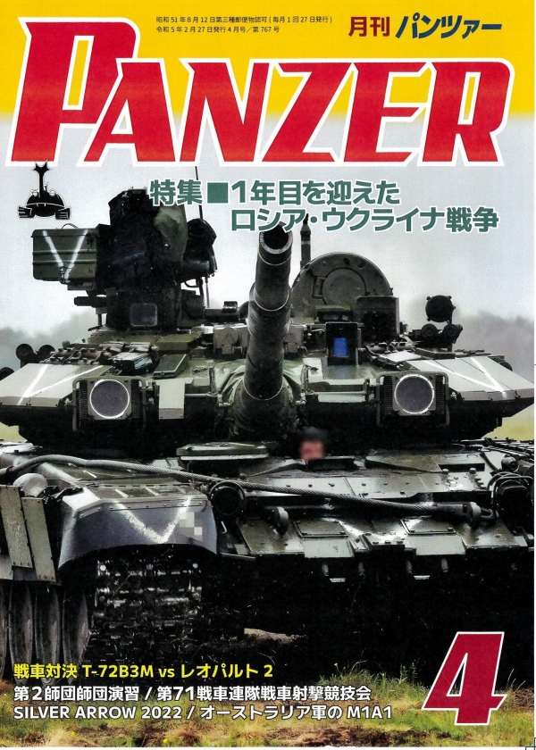 PANZER２０２３年４月号　２月２７日発売です。