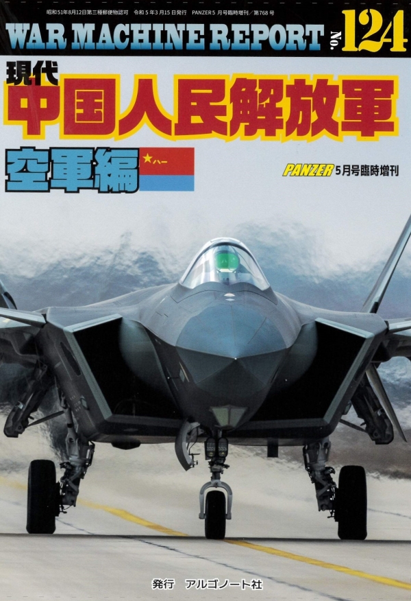 ウォーマシンレポートNo.124　現代中国人民解放軍空軍編　3月15日発売です。