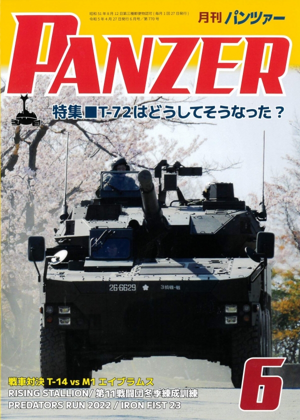 PANZER　2023年6月号　4月27日発売です。