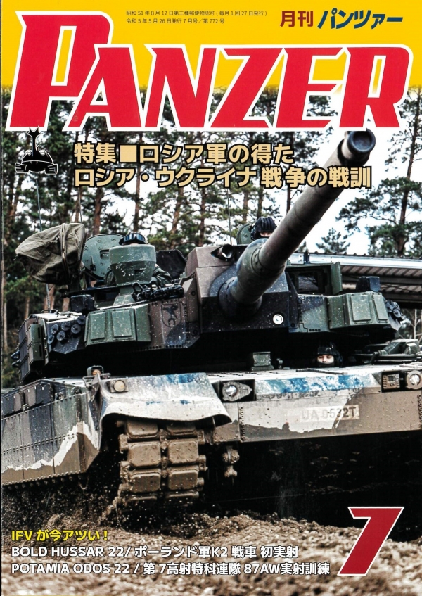 PANZER 2023年7月号　5月26日発売です。
