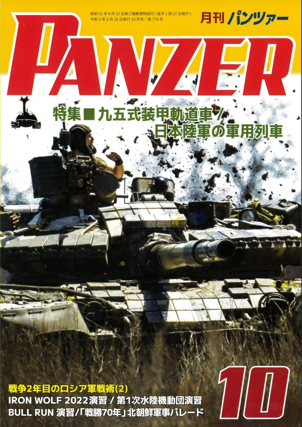 パンツァー2023年10月号は8月25日発売です。