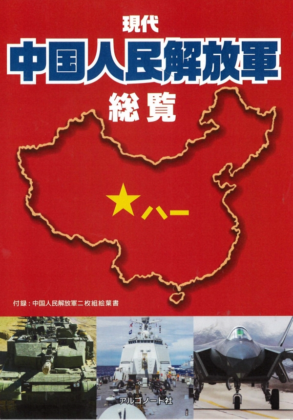 現代中国人民解放軍総覧　9月28日発売です。