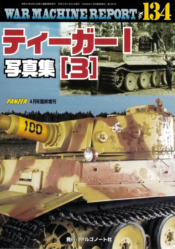 ウォーマシンレポートNo.134　ティーガー戦車写真集（3）　2月16日発売です。