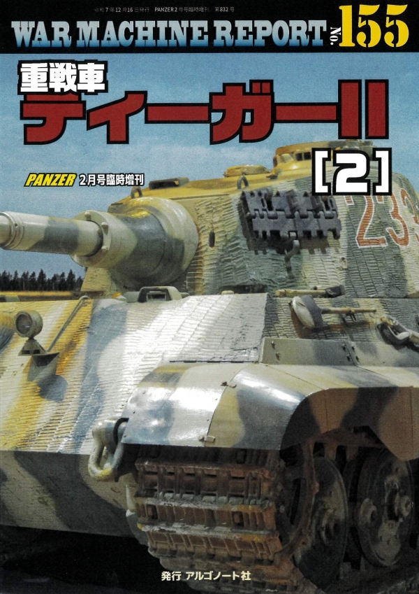 ウォーマシンレポートNo.155 重戦車ティーガーⅡ(2) 12月16日発売です。