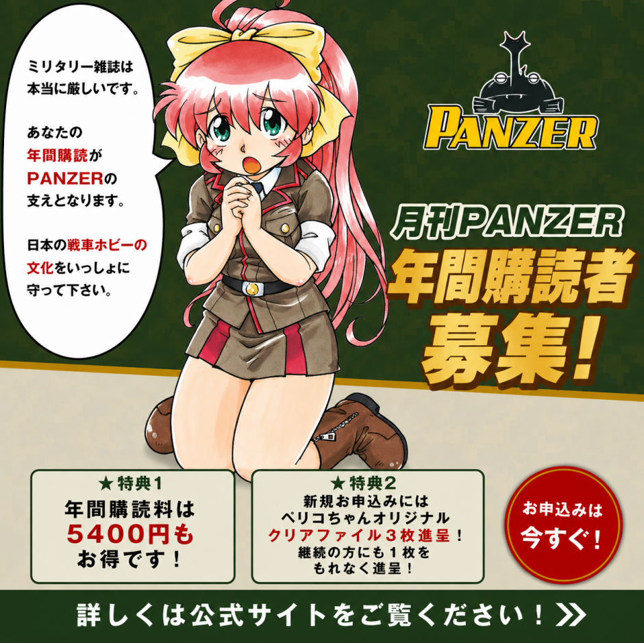 PANZER1年定期購読｜パンツァー｜商品紹介｜戦車専門アルゴノート