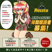 PANZER1年定期購読