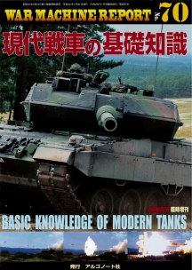 現代戦車の基礎知識