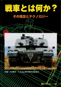戦車とは何か?