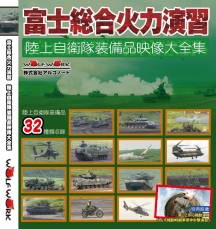 富士総合火力演習　陸上自衛隊装備品映像大全集BD-R