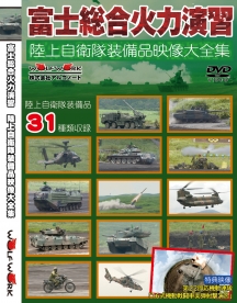 富士総合火力演習　陸上自衛隊装備品映像大全集DVD