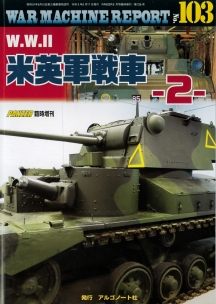 W.W.Ⅱ米英軍戦車-2-