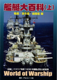 艦艇大百科(上)