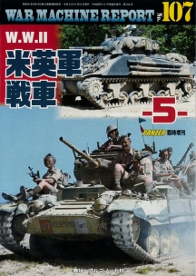 日本初の戦車専門誌を創刊したアルゴノートの通販サイト