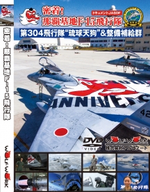 密着!那覇基地F-15飛行隊(DVD)
