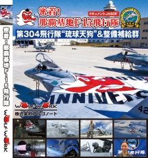 密着!那覇基地F-15飛行隊(BD)