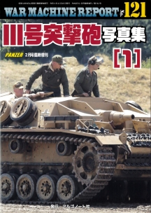 Ⅲ号突撃砲写真集(1)