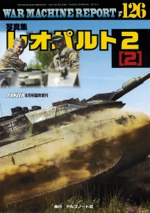 写真集レオパルト2(2)