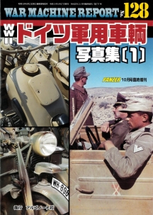 WWⅡドイツ軍用車輌写真集(1)