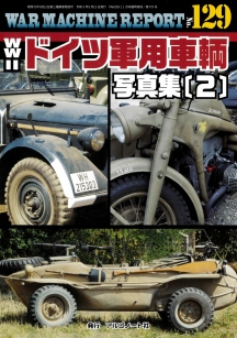 WWⅡドイツ軍用車輌写真集(2)