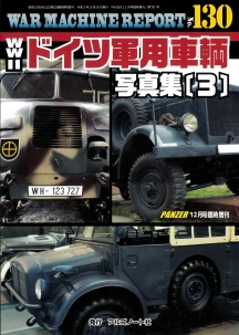 WWⅡドイツ軍用車輌写真集(3)