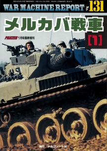 メルカバ戦車(1)