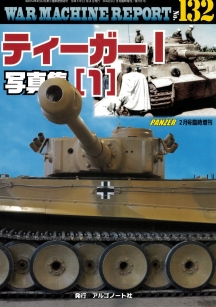 ティーガーⅠ写真集(1)