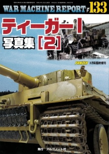 ティーガーⅠ写真集(2)
