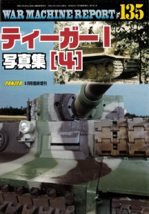ティーガーⅠ写真集(4)