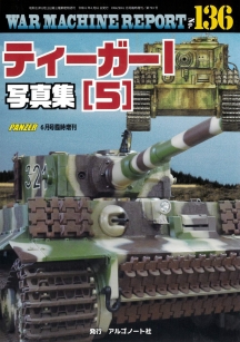 ティーガーⅠ写真集(5)