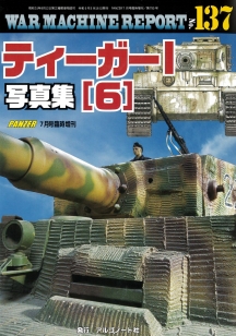 ティーガーⅠ写真集(6)