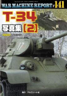 T-34写真集(2)