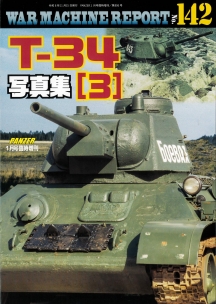 T-34写真集(3)
