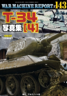 T-34写真集(4)