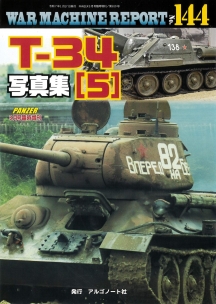 T-34写真集(5)