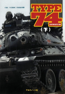 TYPE74（下）