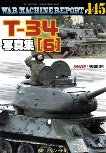 T-34写真集（6）