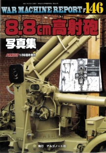8.8cm高射砲写真集